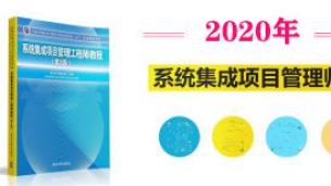 系统集成项目管理考试介绍
