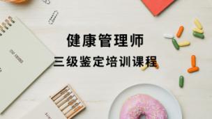 健康管理师-健康管理概论