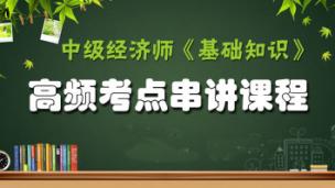 中级经济师导学