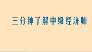 三分钟了解中级经济师