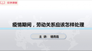 纯干货|疫情期间劳动关系怎么管理