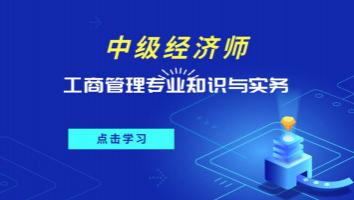 2021中级经济师精讲班（工商管理）