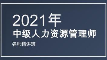 2021中级人力资源管理师精讲班