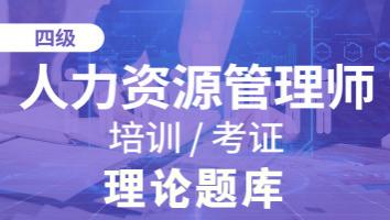 人力四级理论题库