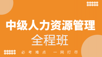 中级人力资源管理师全程班