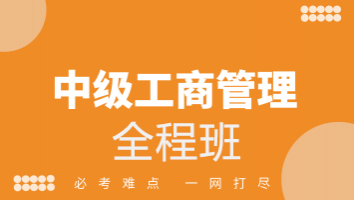 中级工商管理全程班