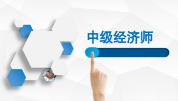 2022年中级工商管理（精讲班）