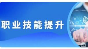 第一节：国家人才评价制度改革与广东省职业技能等级认定政策解读