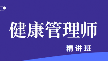 健康管理师三级（精讲班）
