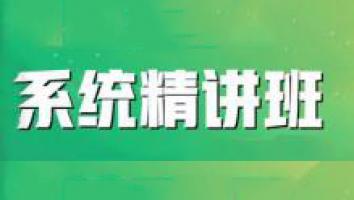 系统集成精讲班