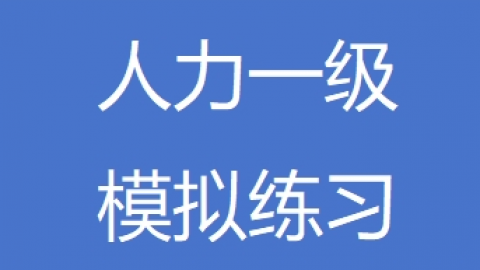 企业人力资源管理师一级模拟练习 