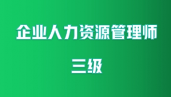 企业人力资源管理师三级精讲班