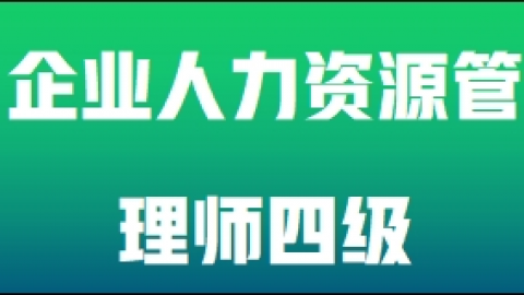 2023年人力资源管理师四级理论评价题库（南方人才） 