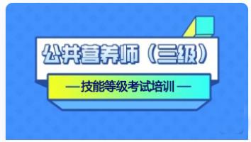 公共营养师三级精讲班