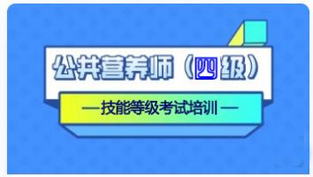公共营养师四级精讲班
