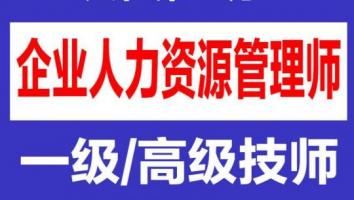 企业人力资源管理师一级精讲班